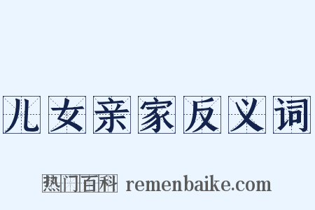 儿女亲家反义词是什么意思的图片